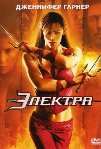 Электра (2005) онлайн бесплатно